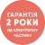 Гарантія 2 роки