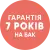 Гарантія 7 років