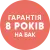 Гарантія 8 років
